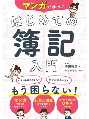 cover image of マンガで学べる はじめての簿記入門